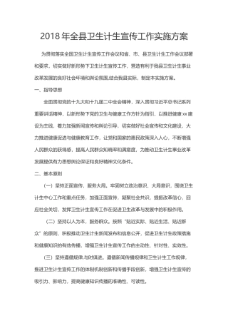 2018年全县卫生计生宣传工作实施方案