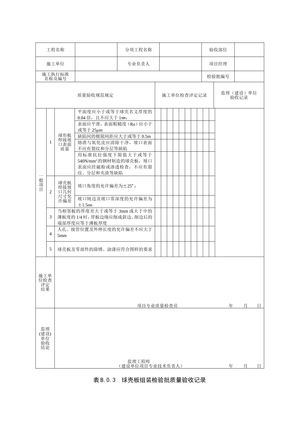 SY4202-2016储罐工程检验批表格_第2页