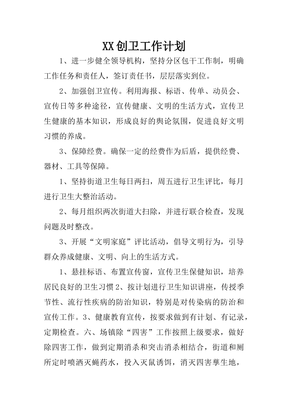 XX创卫工作计划_第1页