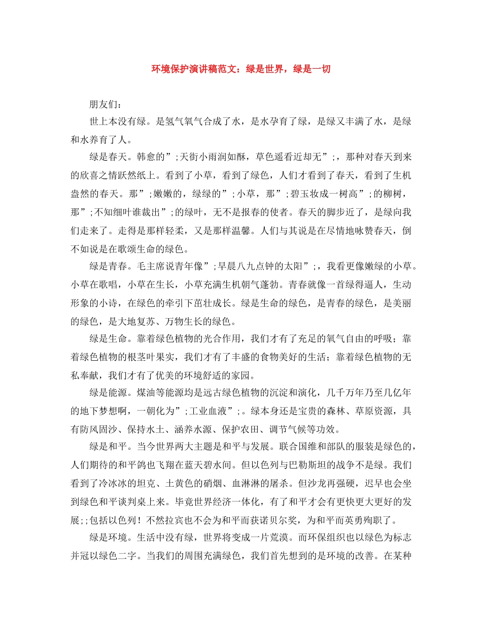 环境保护演讲稿范文绿是世界，绿是一切 _第1页
