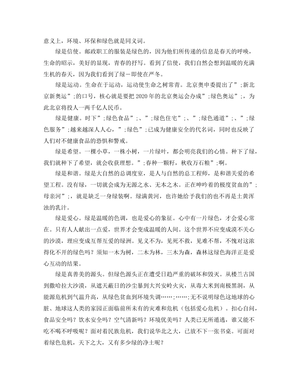 环境保护演讲稿范文绿是世界，绿是一切 _第2页