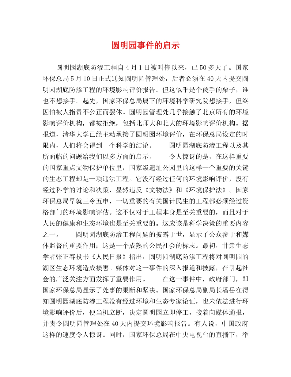 圆明园事件的启示 _第1页