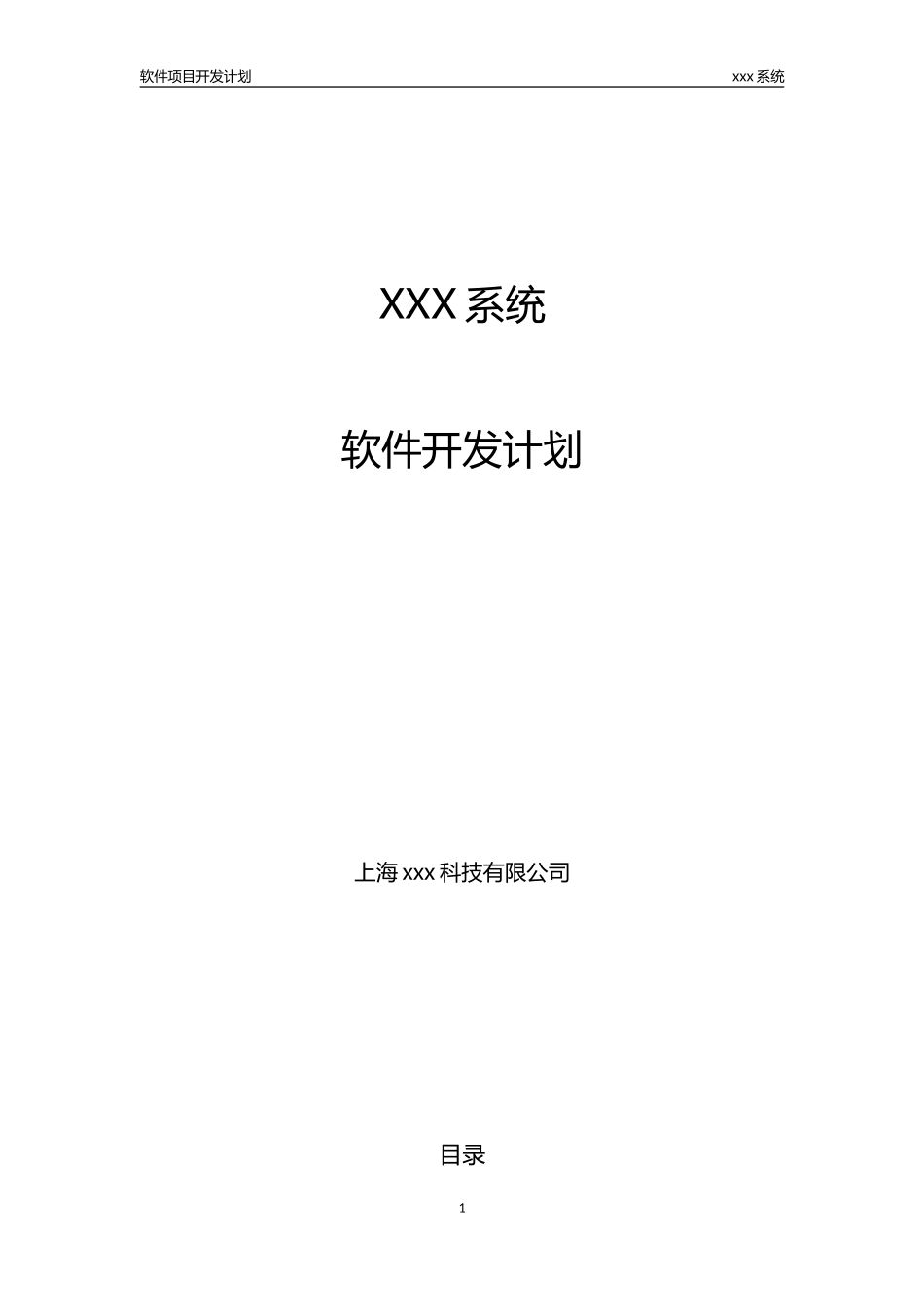 xxx系统--软件项目开发计划_第1页