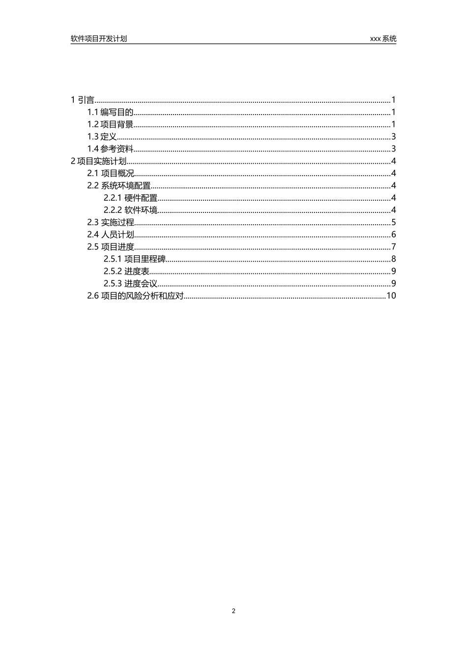xxx系统--软件项目开发计划_第2页