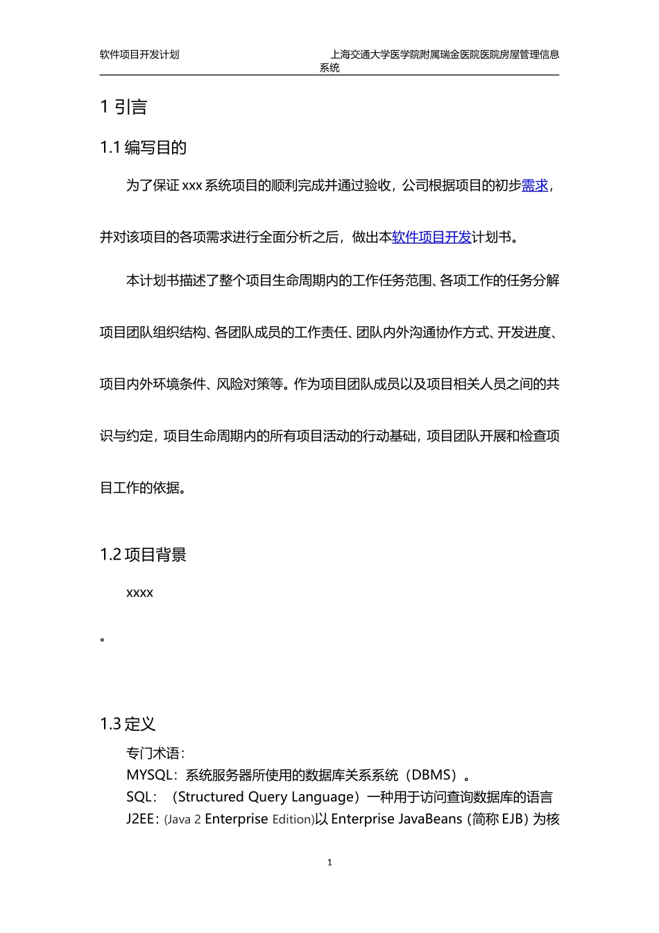 xxx系统--软件项目开发计划_第3页