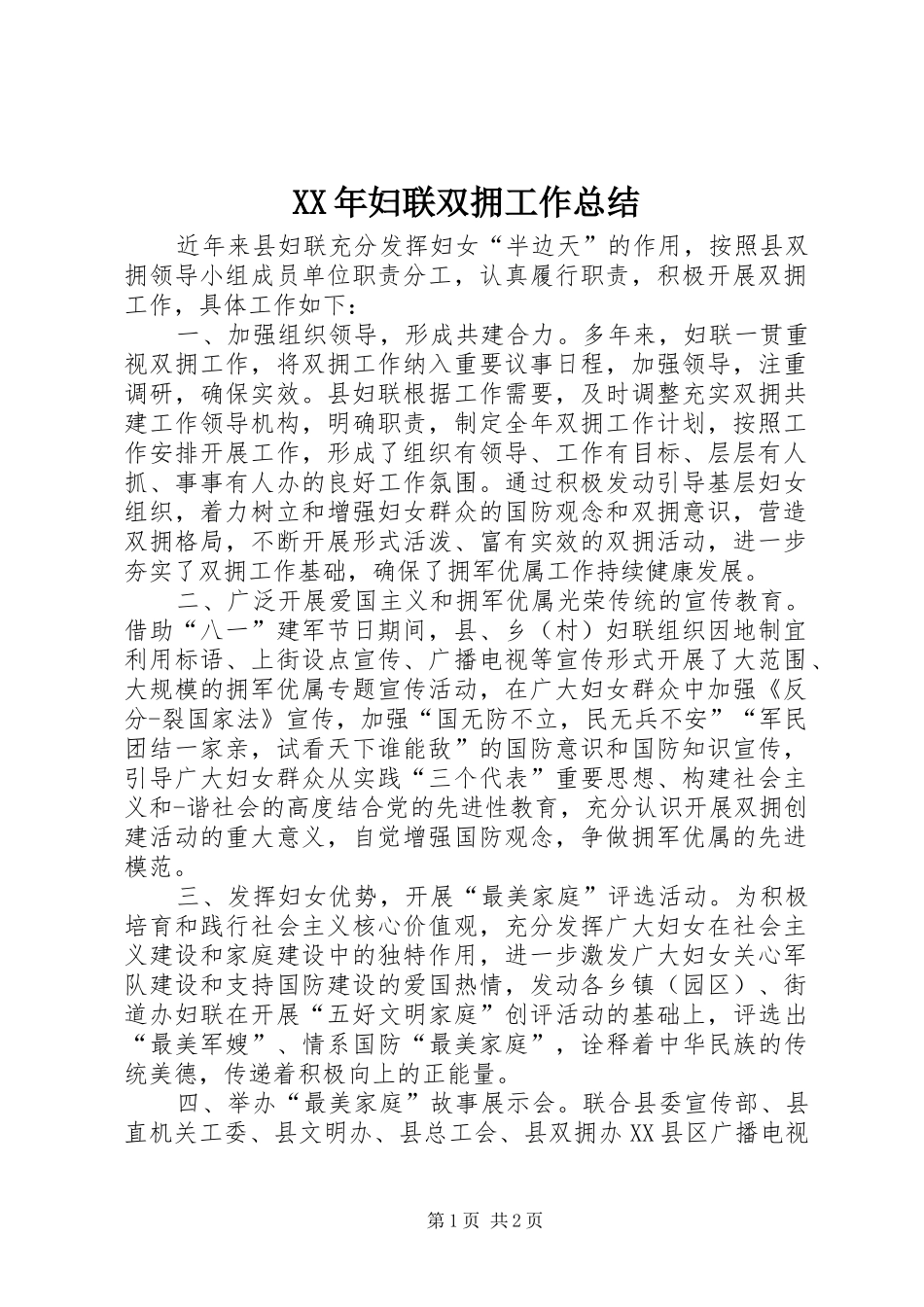 XX年妇联双拥工作总结_第1页