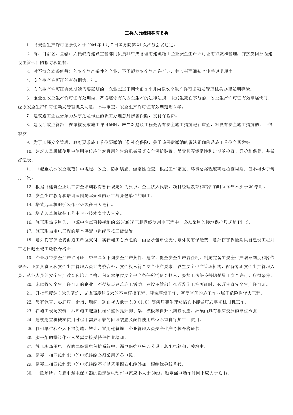 安全员B证考试重点整理_第1页