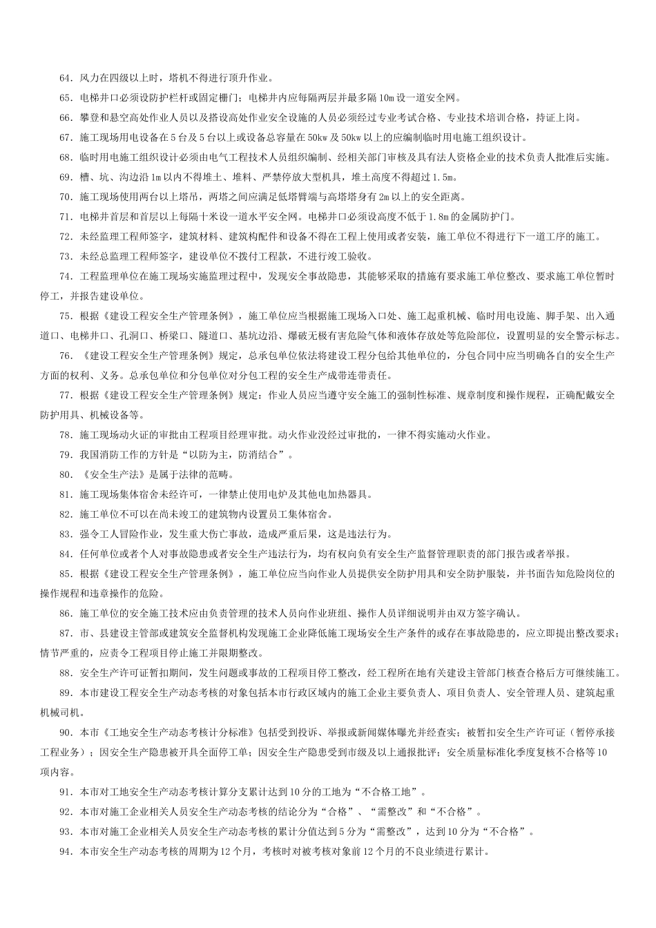 安全员B证考试重点整理_第3页