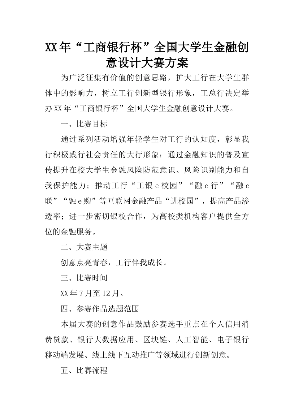 XX年“工商银行杯”全国大学生金融创意设计大赛方案_第1页