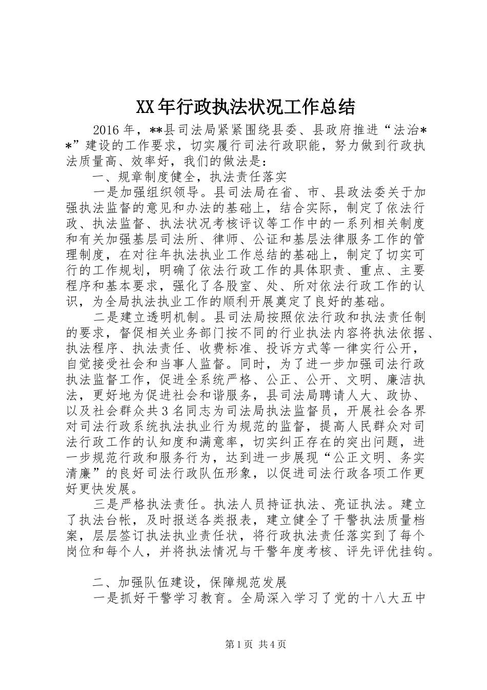 XX年行政执法状况工作总结_第1页