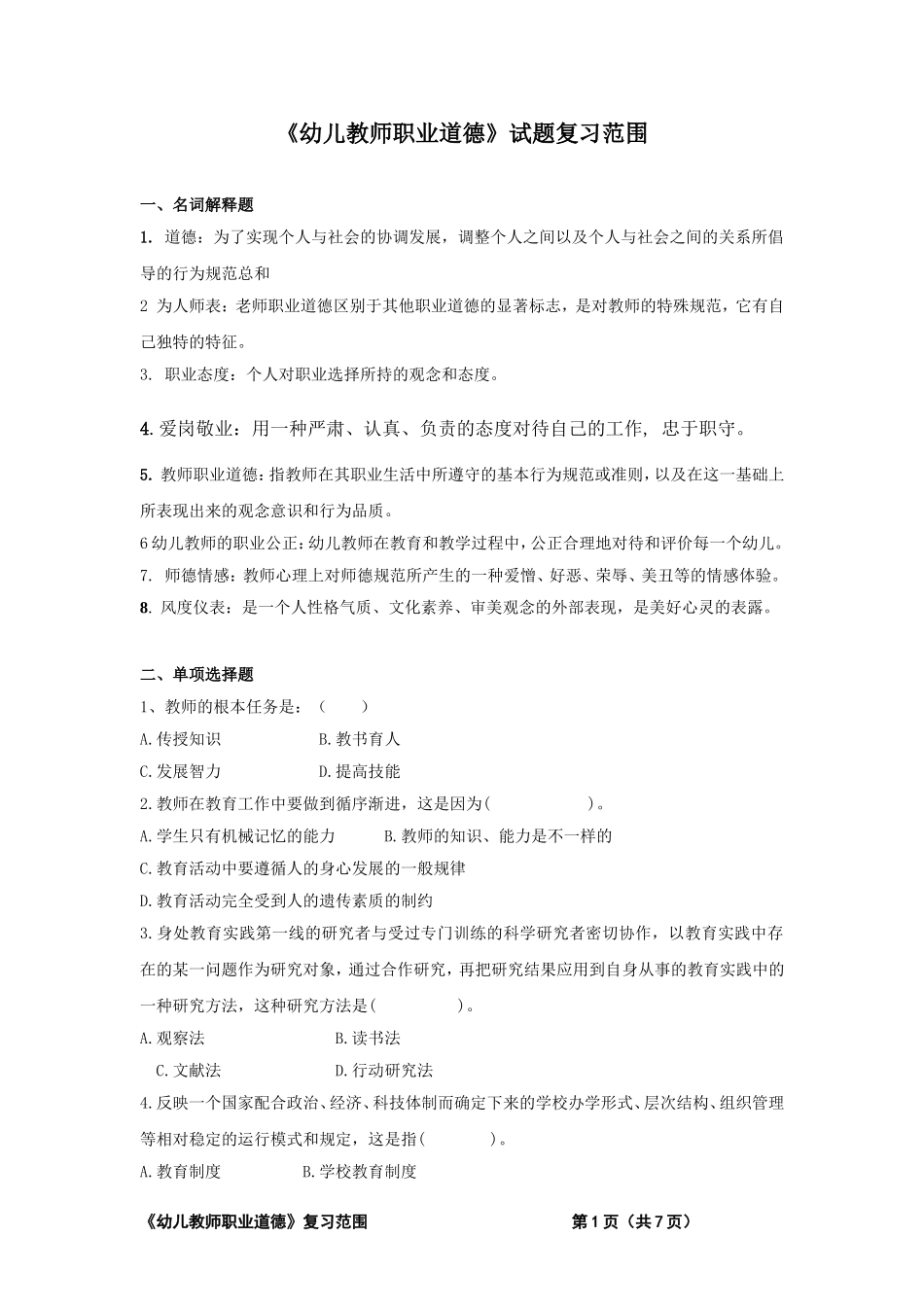 《幼儿教师职业道德》试题复习范围-(1)_第1页