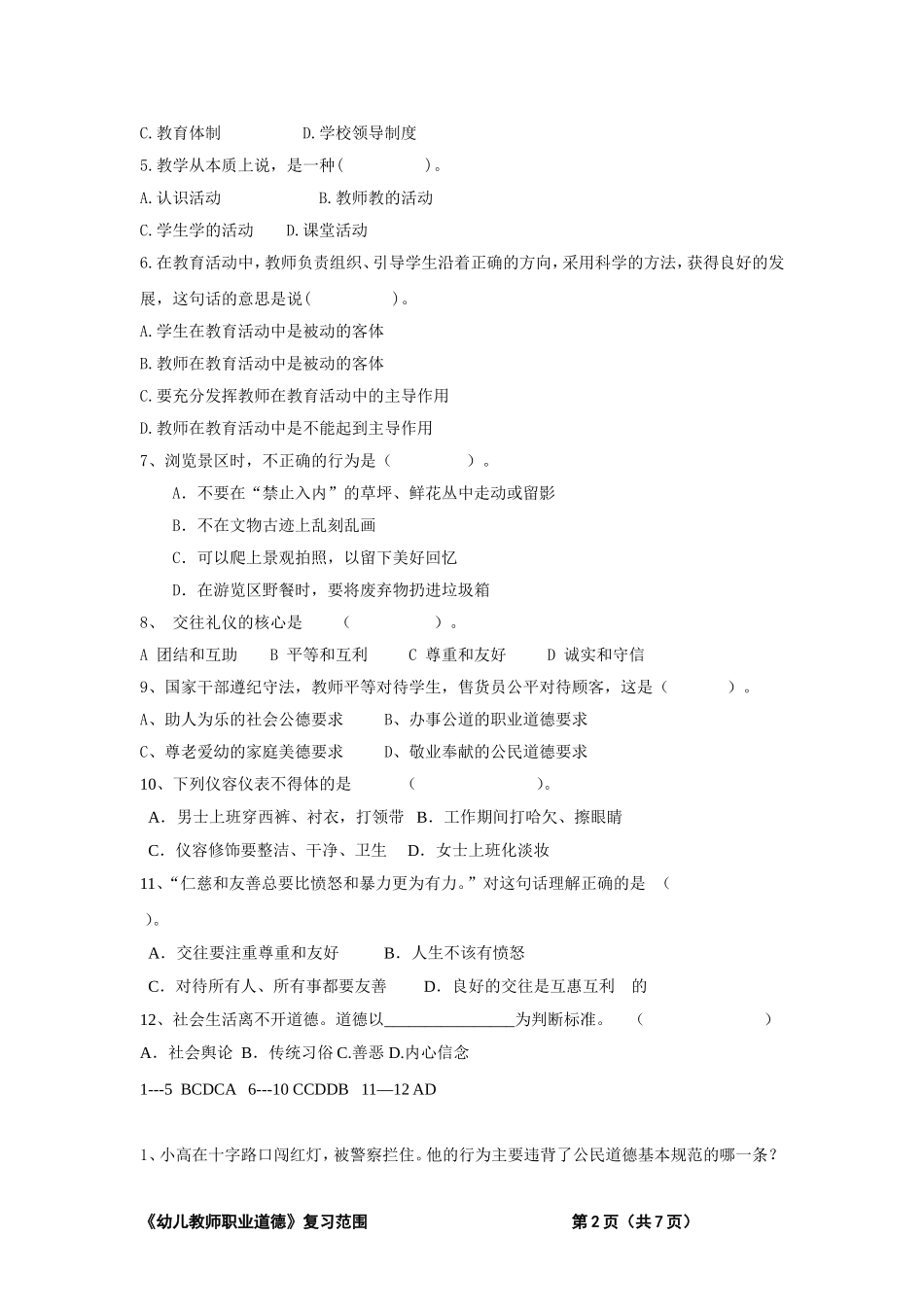 《幼儿教师职业道德》试题复习范围-(1)_第2页