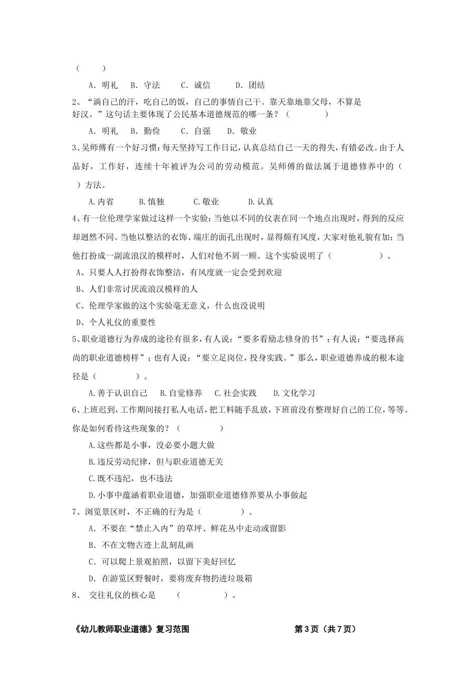 《幼儿教师职业道德》试题复习范围-(1)_第3页