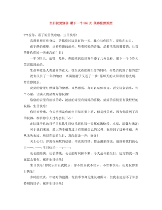 生日祝贺短信 愿下一个365天 笑容依然灿烂 