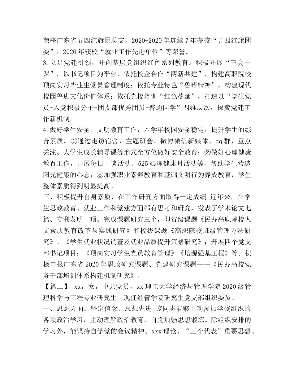 先进党员事迹材料范文 [优秀党员先进事迹材料6篇汇编] _第3页