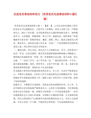 先进党员事迹材料范文 [优秀党员先进事迹材料6篇汇编] 