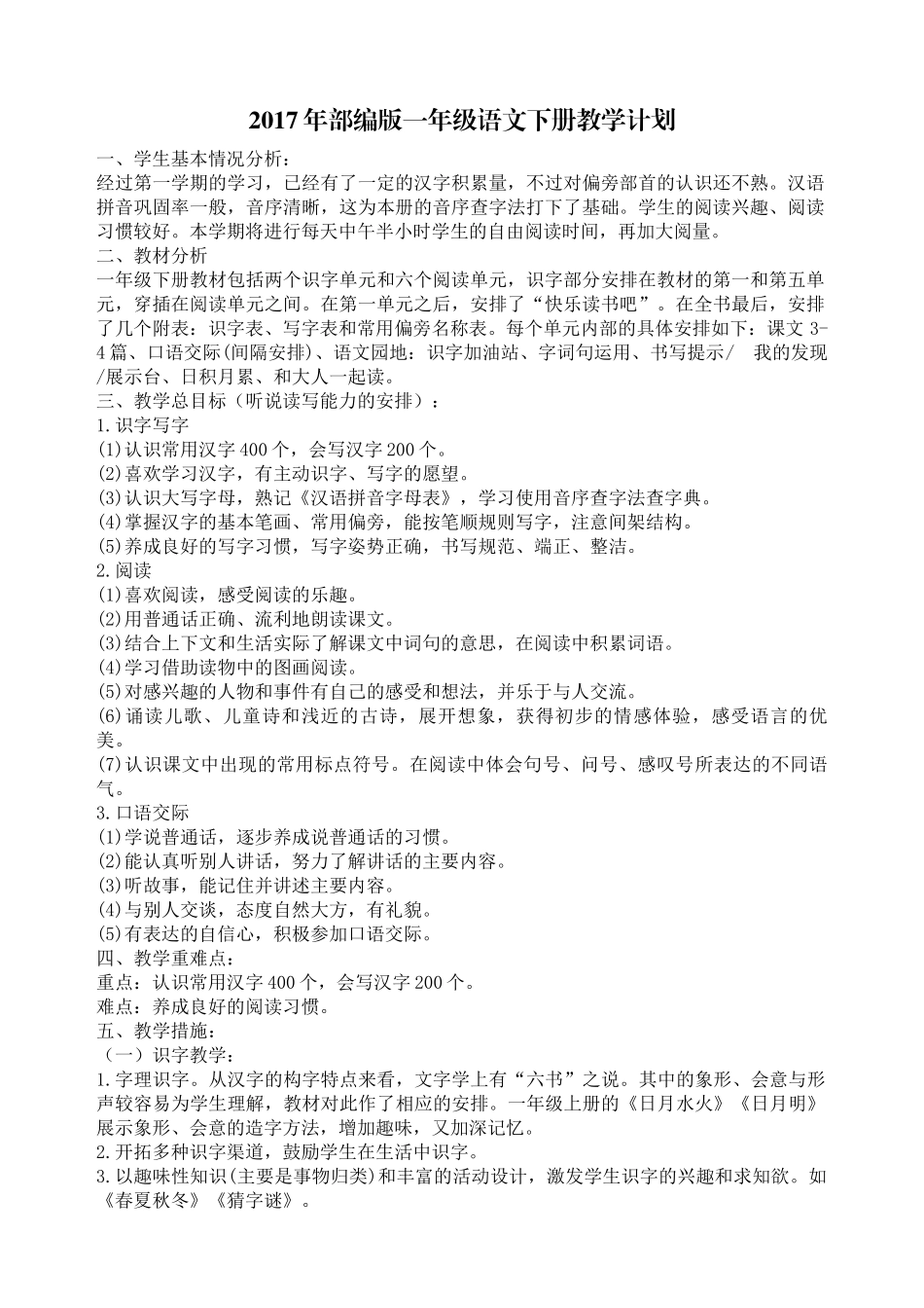 2017年部编版一年级语文下册教学计划_第1页