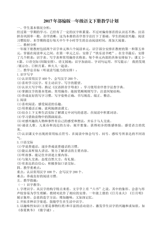 2017年部编版一年级语文下册教学计划