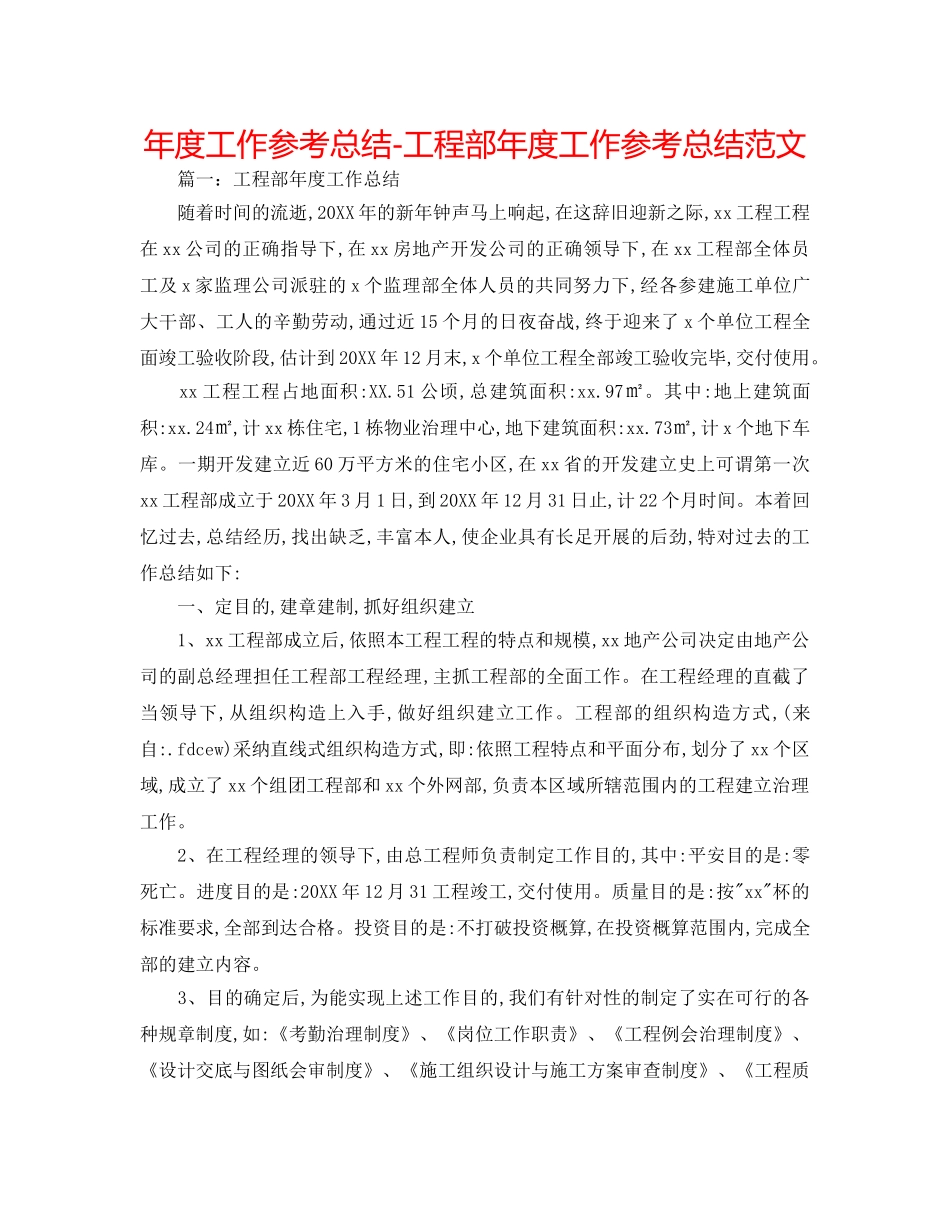 年度工作参考总结-项目部年度工作参考总结范文 _第1页