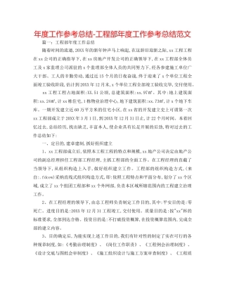 年度工作参考总结-项目部年度工作参考总结范文 