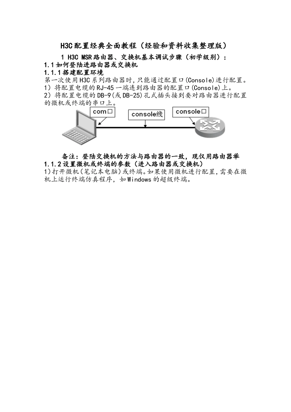 H3C配置经典全面教程_第1页
