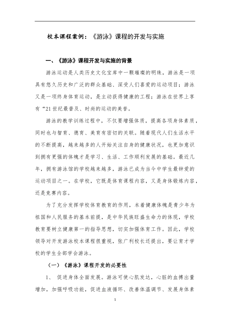 《游泳》校本课程开发与实施案例_第1页