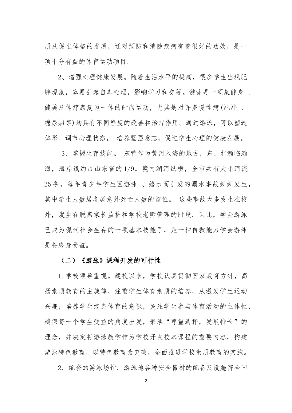 《游泳》校本课程开发与实施案例_第2页