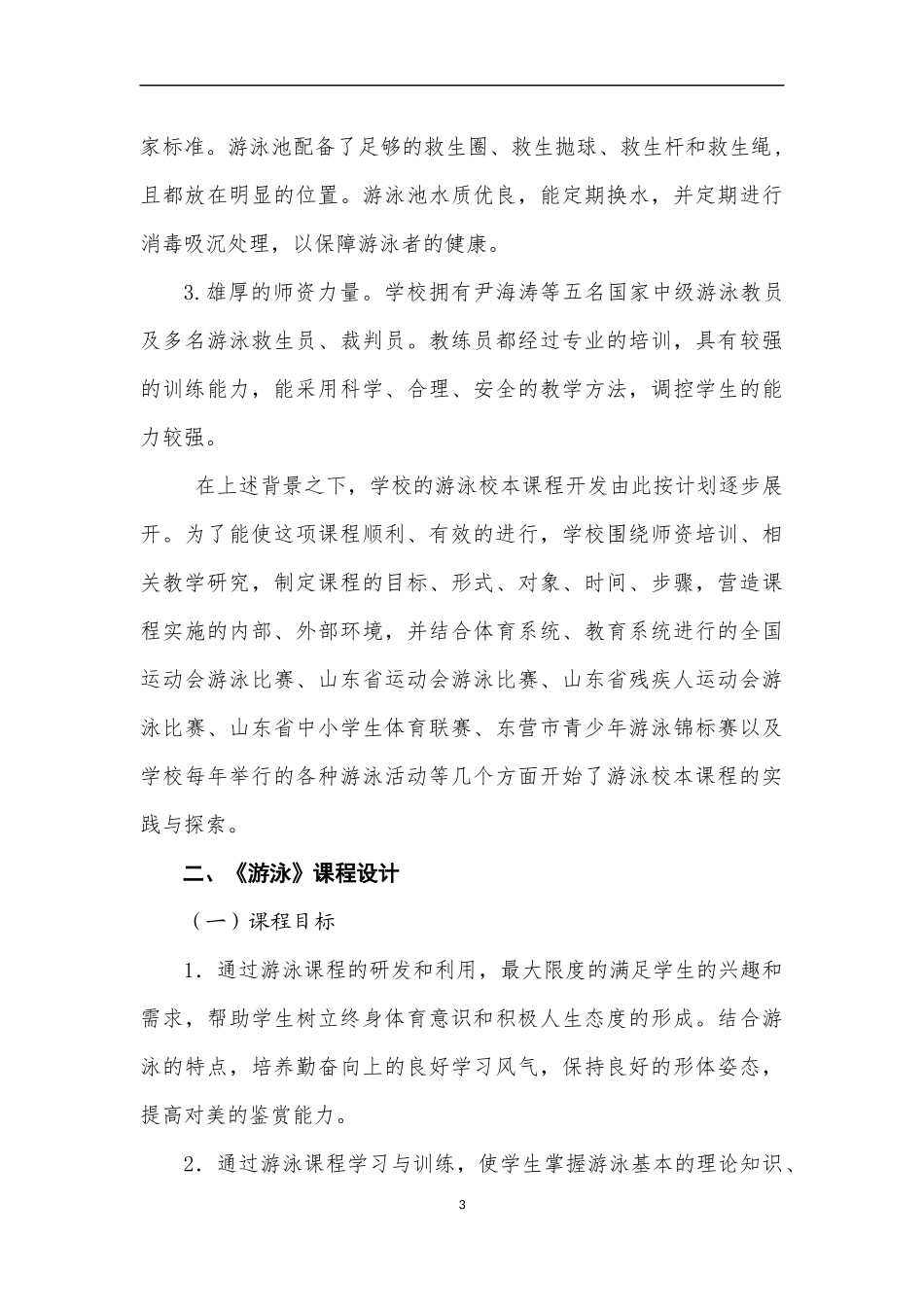 《游泳》校本课程开发与实施案例_第3页