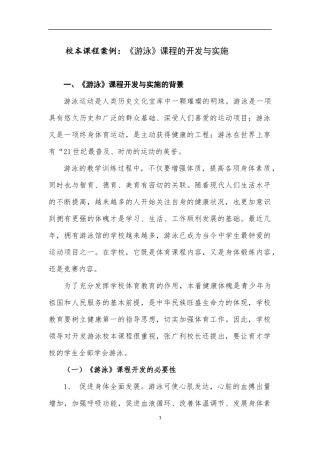 《游泳》校本课程开发与实施案例