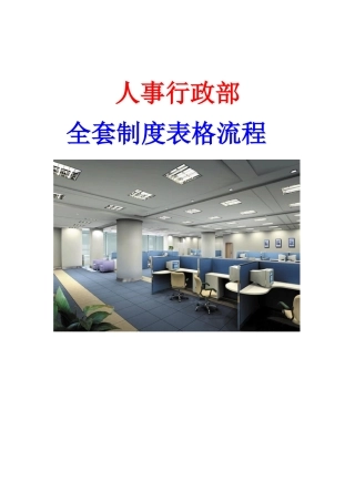 【人事行政部全套制度表格流程】