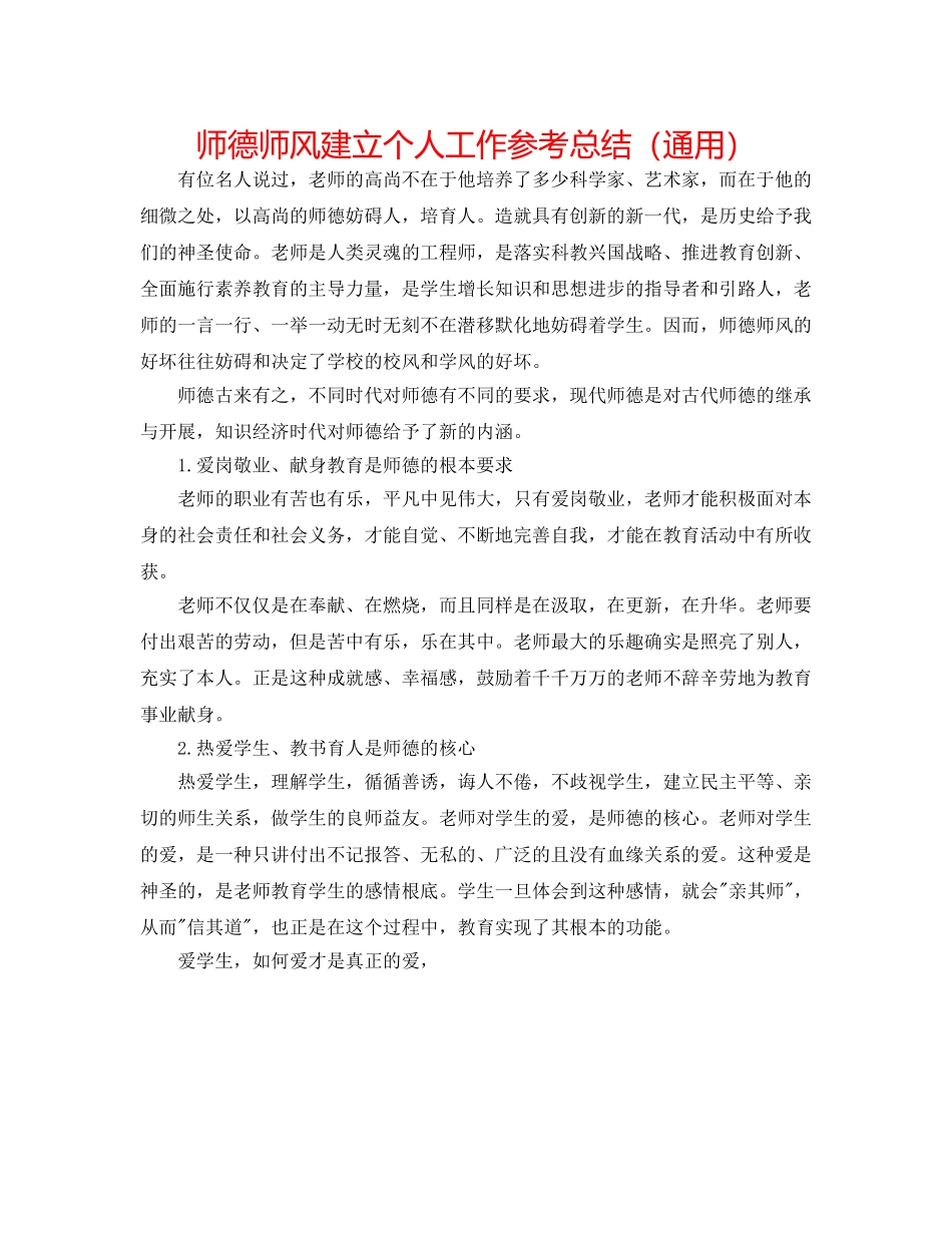 师德师风建设个人工作参考总结（通用） _第1页