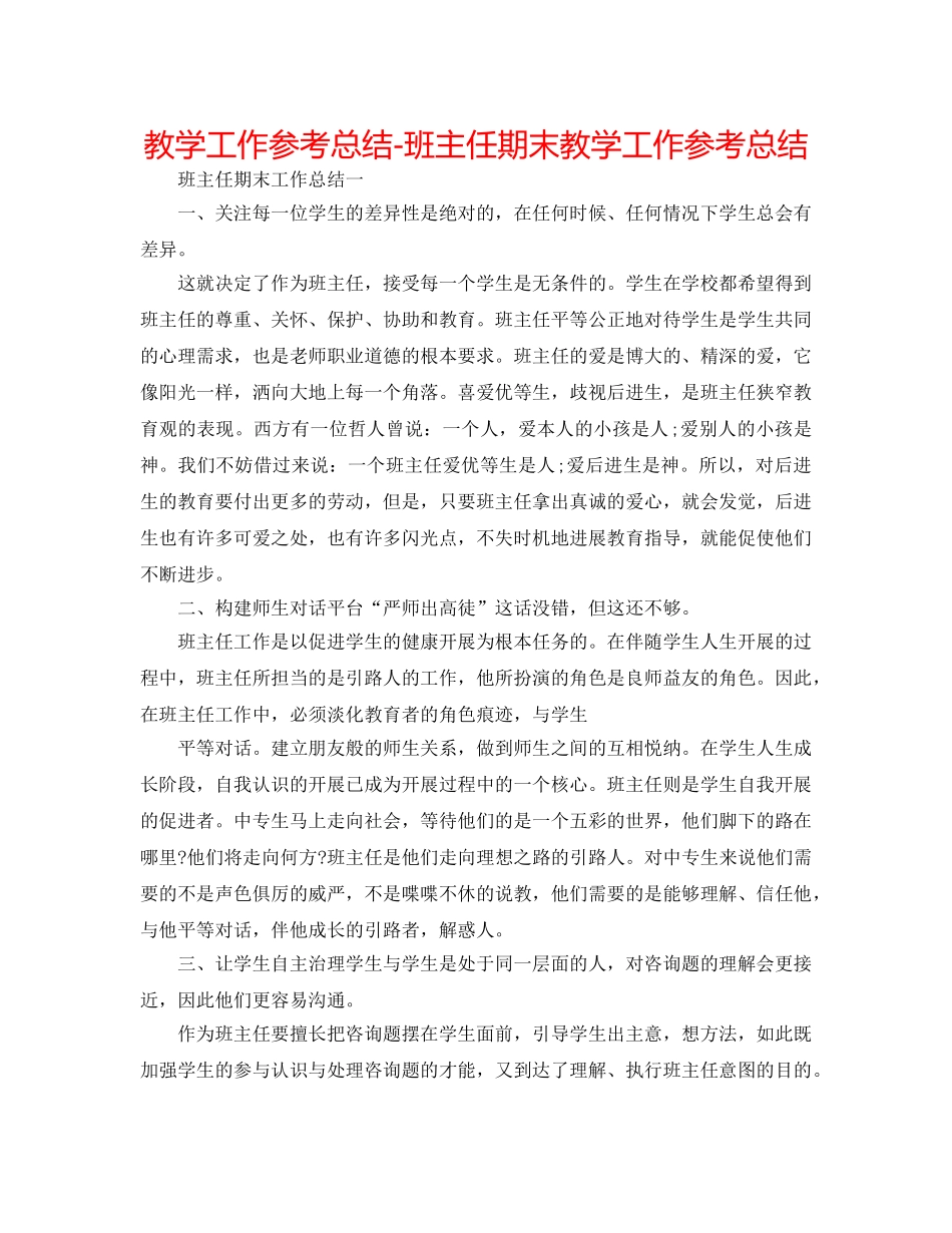 教学工作参考总结-班主任期末教学工作参考总结 _第1页