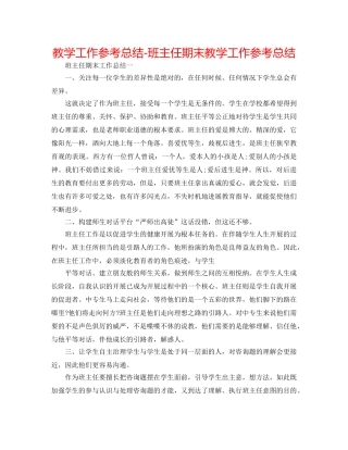 教学工作参考总结-班主任期末教学工作参考总结 