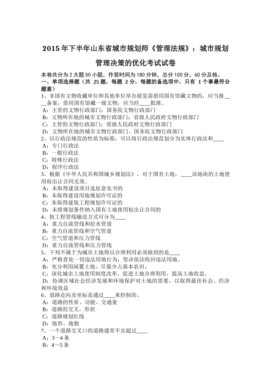 2015年下半年山东省城市规划师《管理法规》：城市规划管理决策的优化考试试卷_第1页