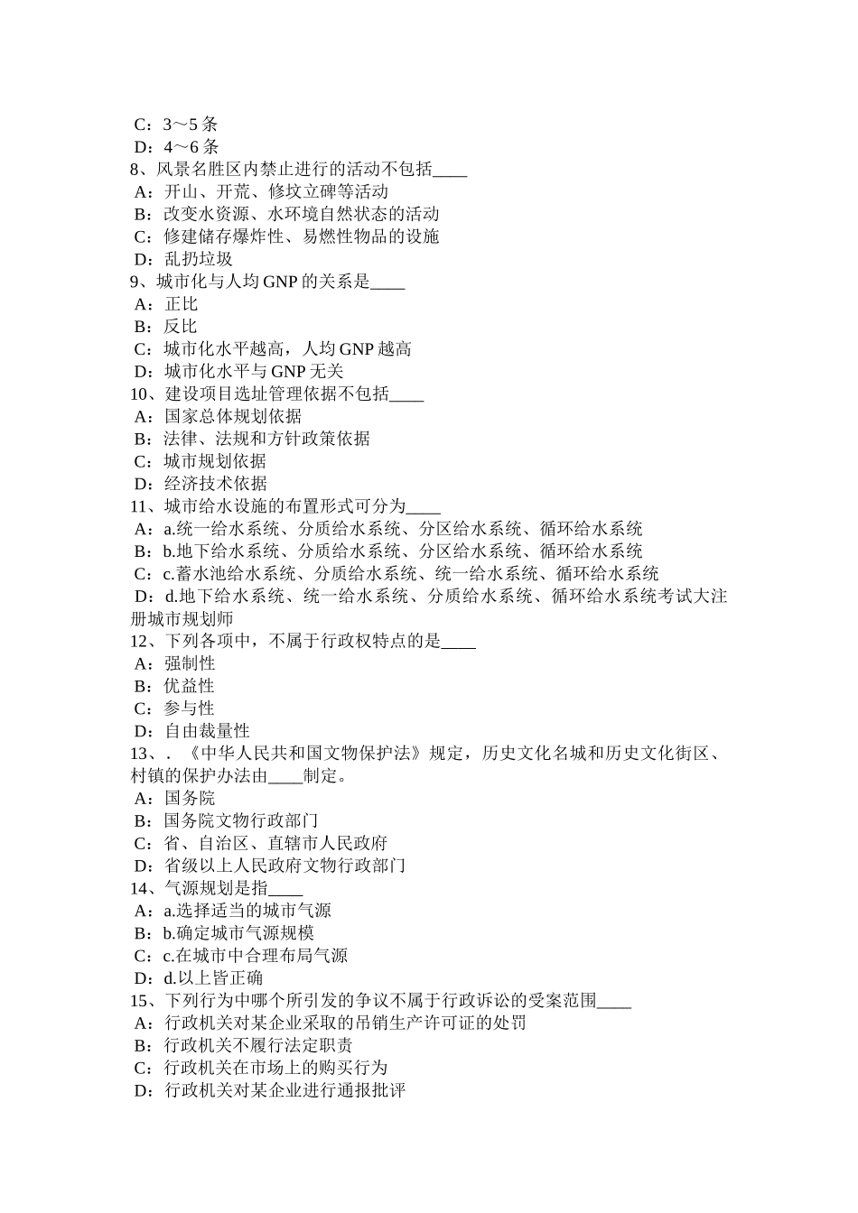 2015年下半年山东省城市规划师《管理法规》：城市规划管理决策的优化考试试卷_第2页