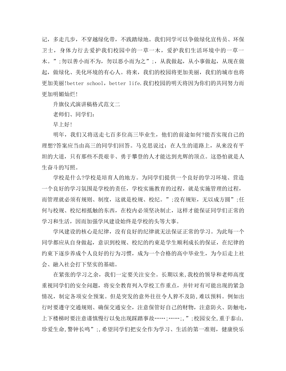 升旗仪式演讲稿格式范文 _第2页