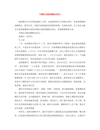 升旗仪式演讲稿格式范文 