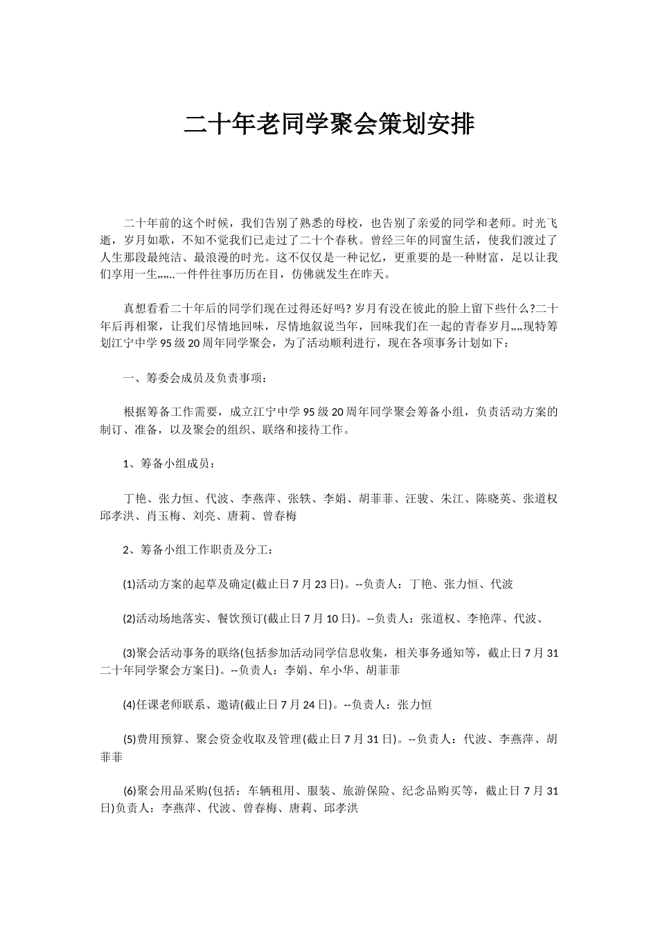 20年老同学聚会策划流程安排_第1页