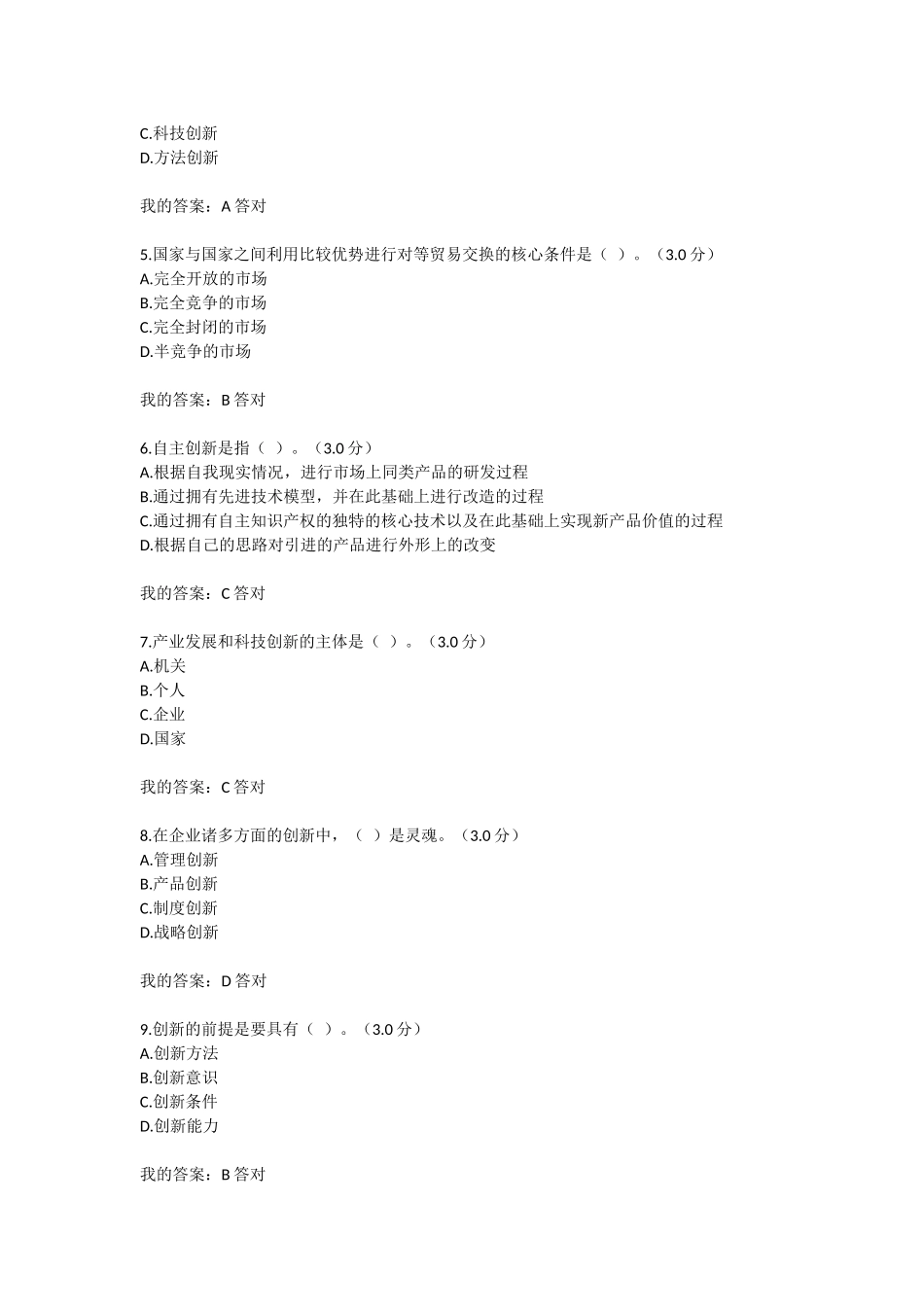 2018年专业技术人员继续教育满分答案--自主创新的内涵与意义_第2页