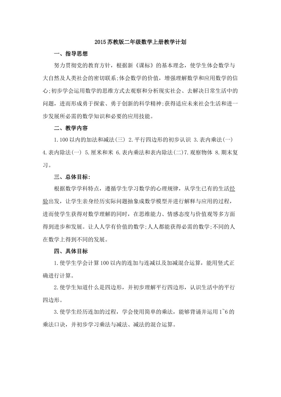 2015苏教版二年级数学上册教学计划_第1页