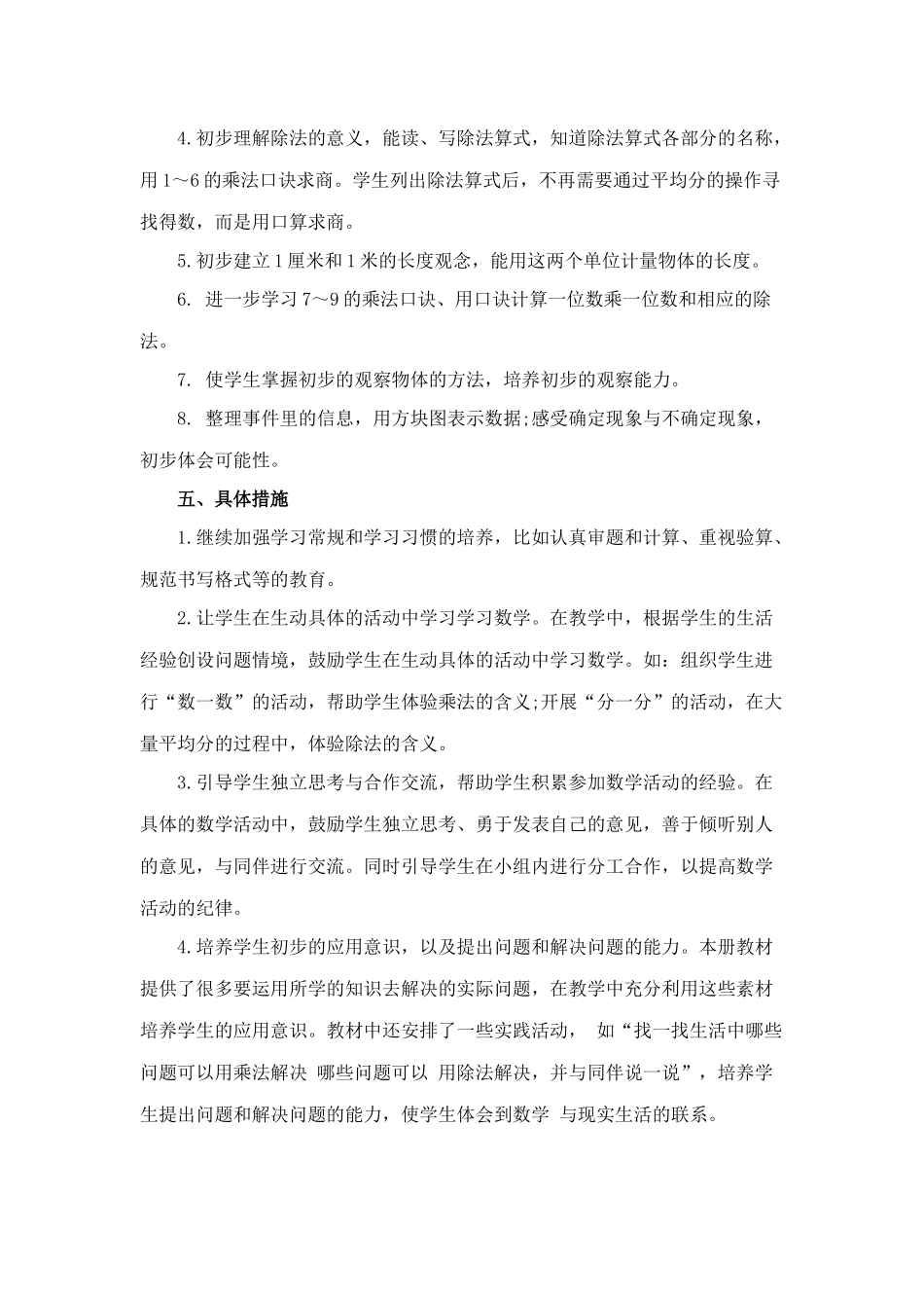 2015苏教版二年级数学上册教学计划_第2页