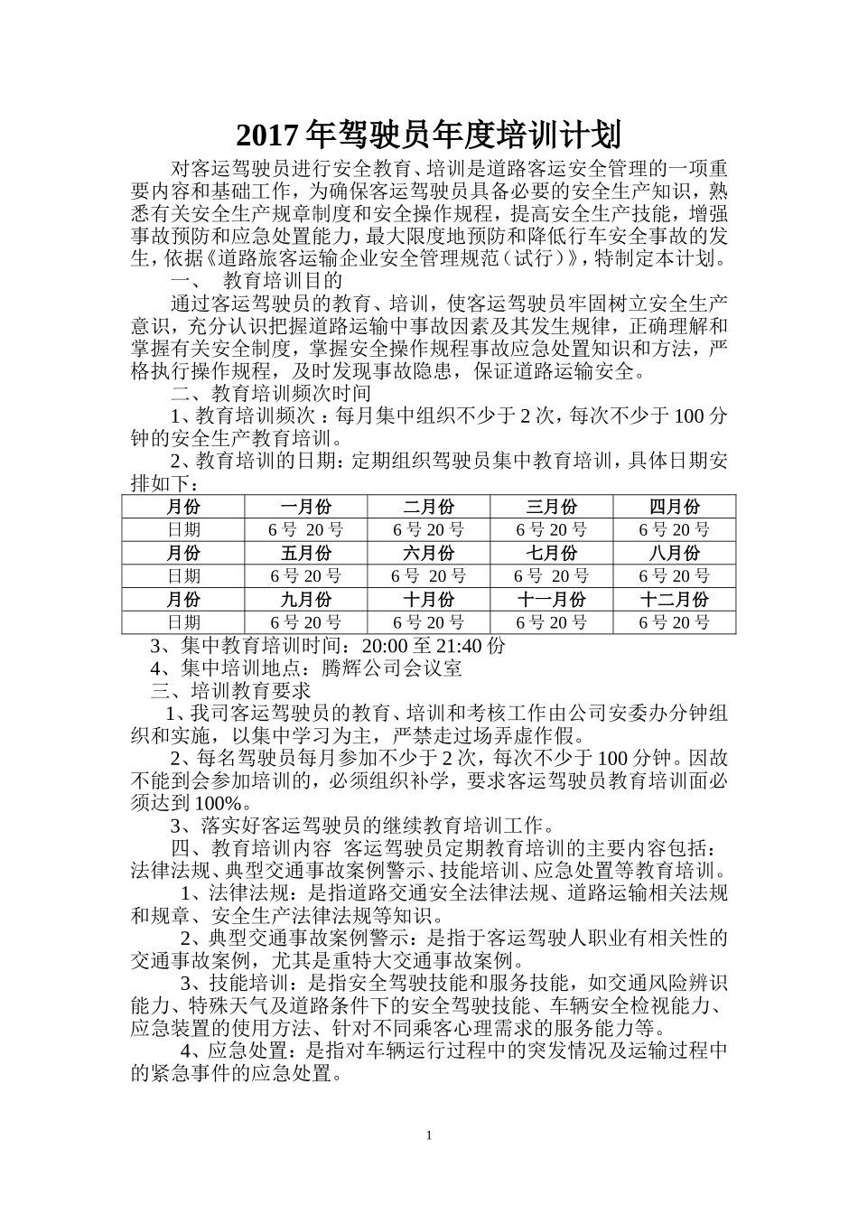 2017年驾驶员年度培训计划_第1页