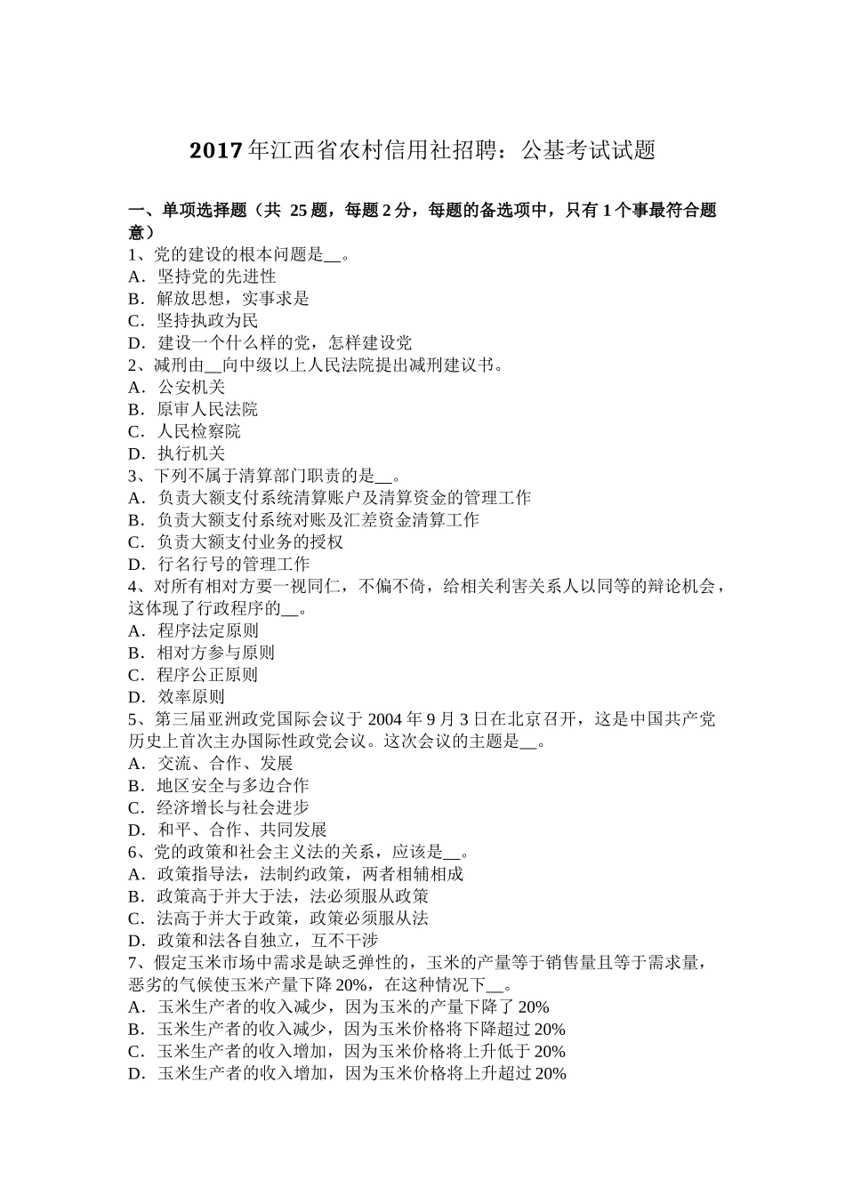 2017年江西省农村信用社招聘：公基考试试题_第1页