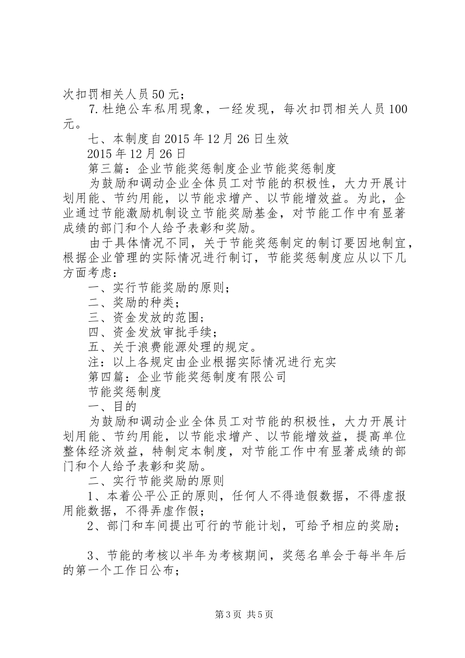 机关节能工作奖惩制度_第3页