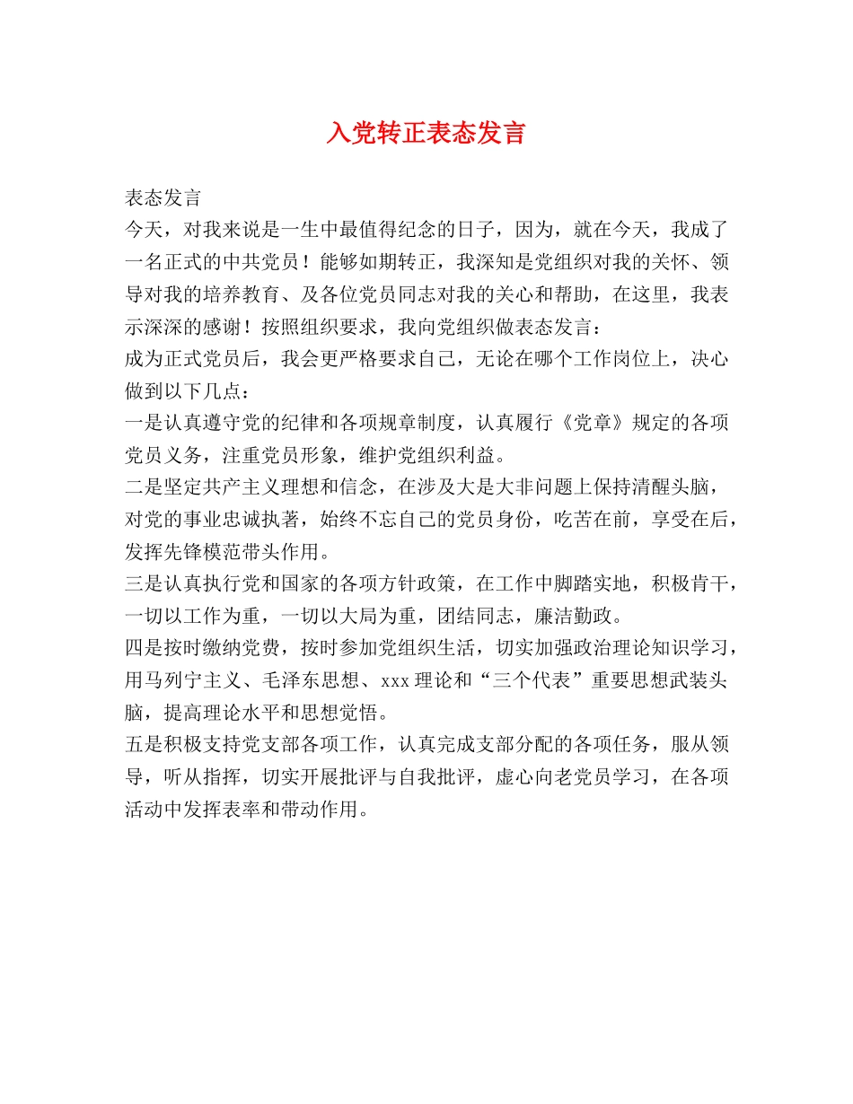 入党转正表态发言2 _第1页