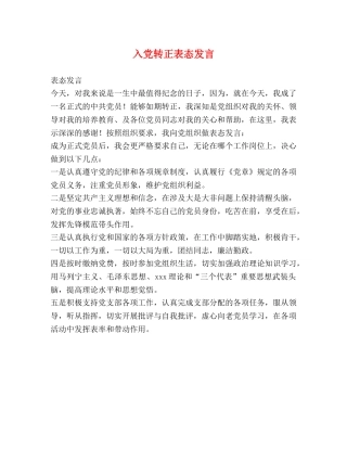 入党转正表态发言2 