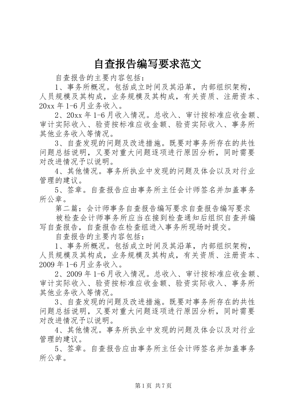 自查报告编写要求范文_第1页