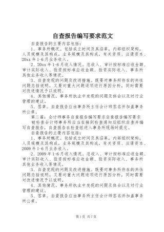 自查报告编写要求范文
