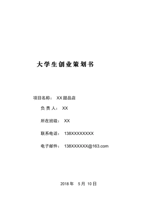 2018年大学生创业策划书