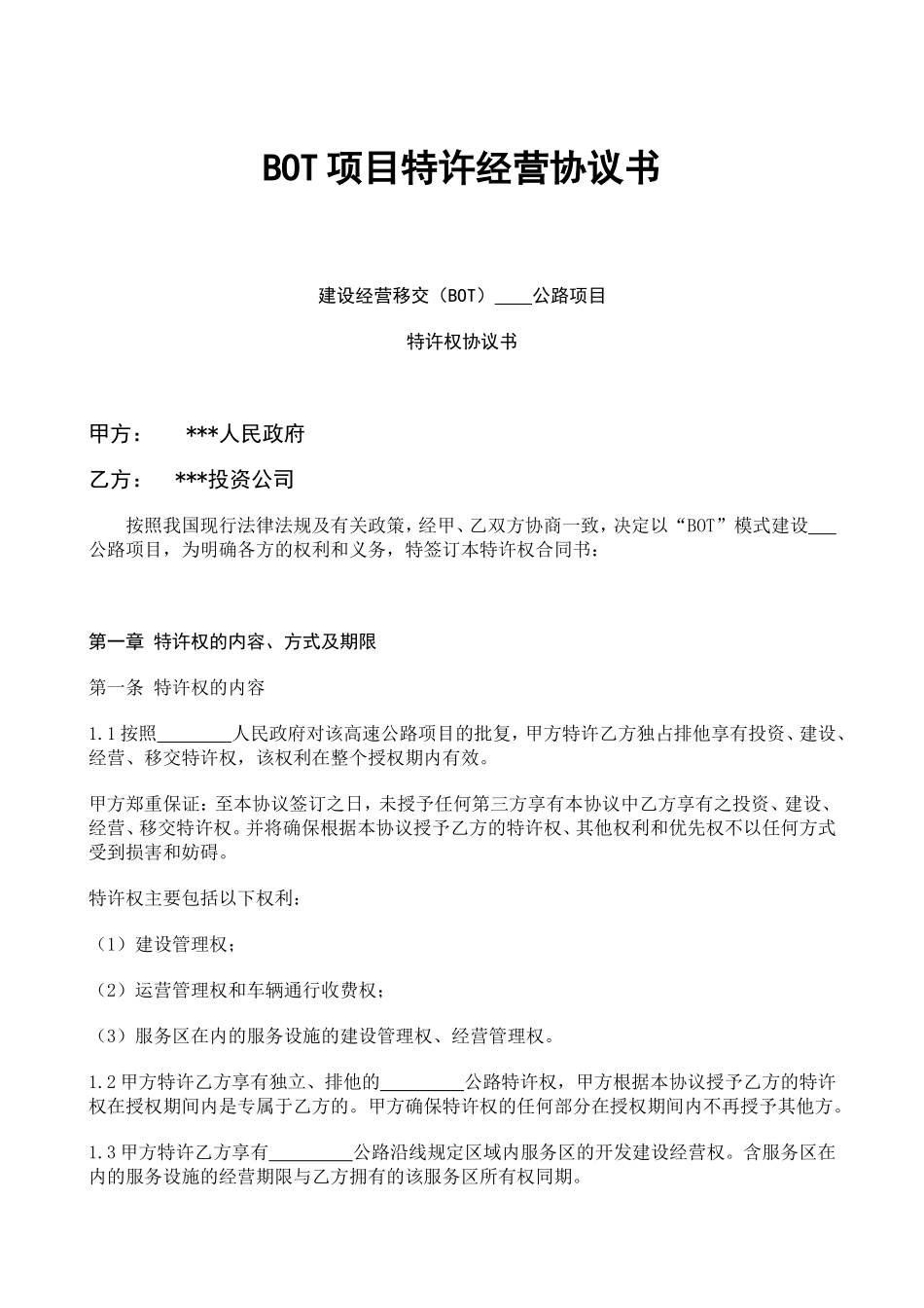 BOT项目特许经营协议书_第1页